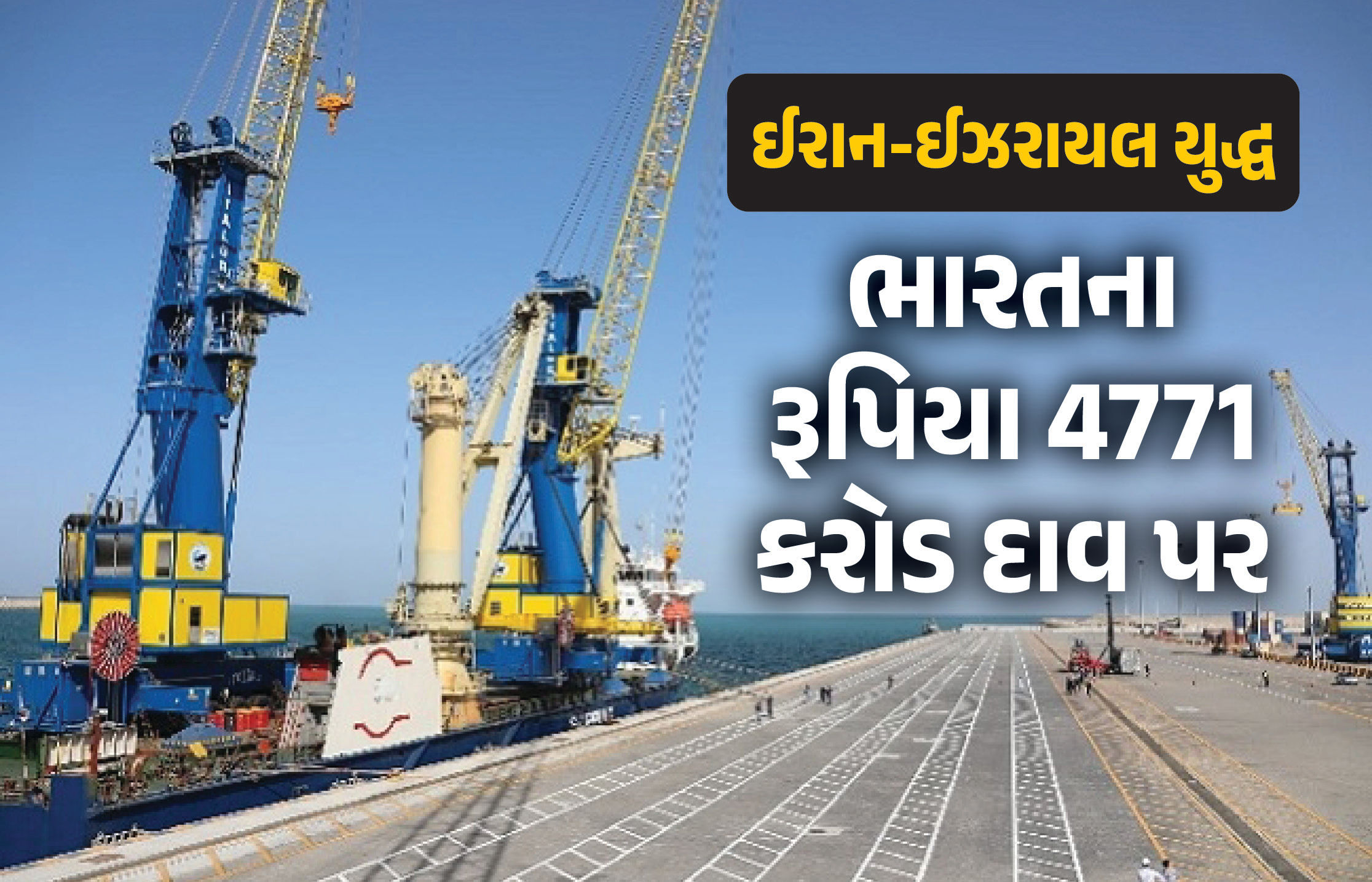 ગુજરાતથી સૌથી નજીક ચાબહાર પોર્ટ પર સંકટ... ભારતનું વધ્યું ટેન્શન, દાવ પર લગભગ 4771 કરોડ રૂપિયા