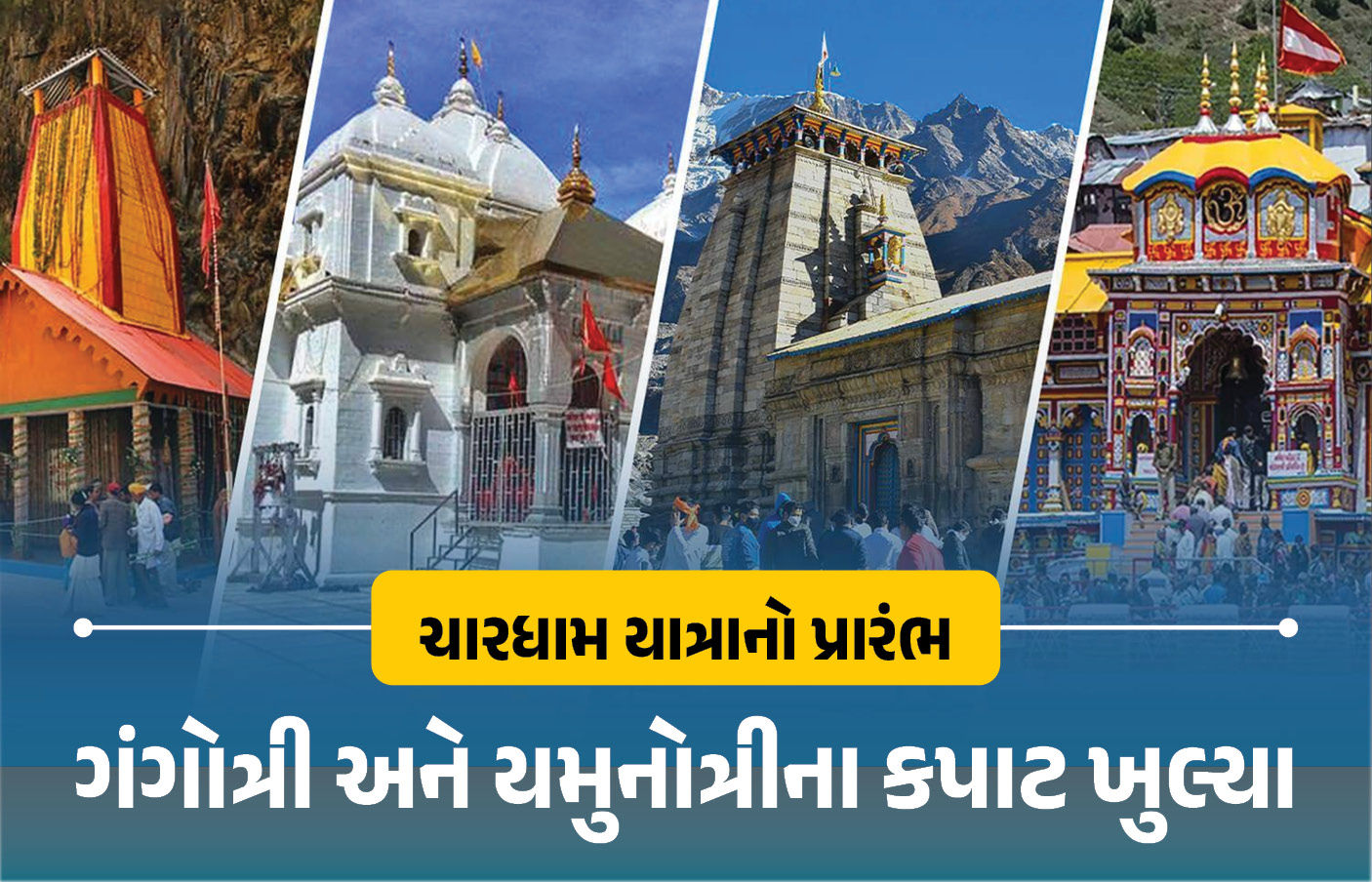 ચારધામ યાત્રા 2026 : ગંગોત્રી-યમુનોત્રીના કપાટ ખોલવામાં આવ્યા, જાણો કેદારનાથ-બદ્રીનાથના દર્શનનો સમય