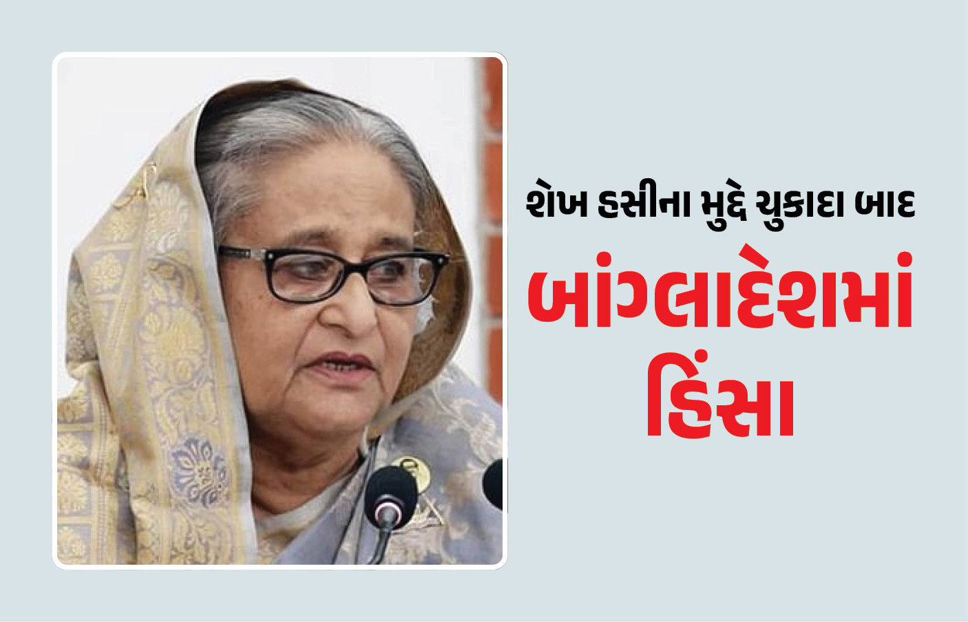 શેખ હસીના મુદ્દે ચુકાદા બાદ બાંગ્લાદેશમાં ભારેલો અગ્નિ, હજારોની સંખ્યામાં જવાનો તૈનાત