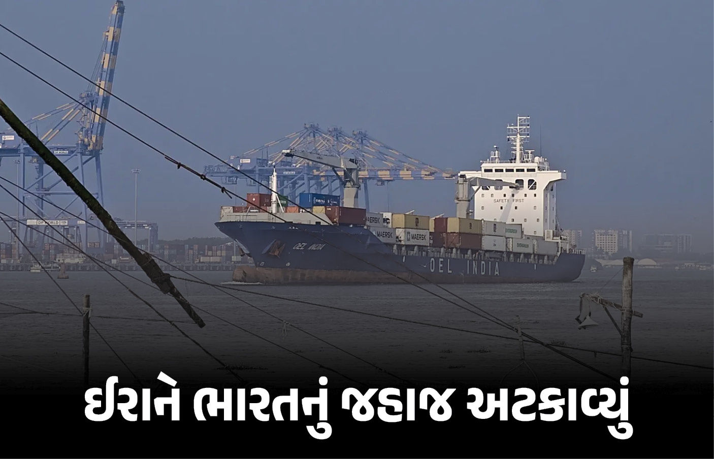 ‘હોર્મુઝ બંધ છે, પાછા જાઓ’ ઈરાને ભારતના ‘ભાગ્ય લક્ષ્મી’ જહાજને અધવચ્ચેથી પરત મોકલ્યું, Audio મેસેજ વાયરલ