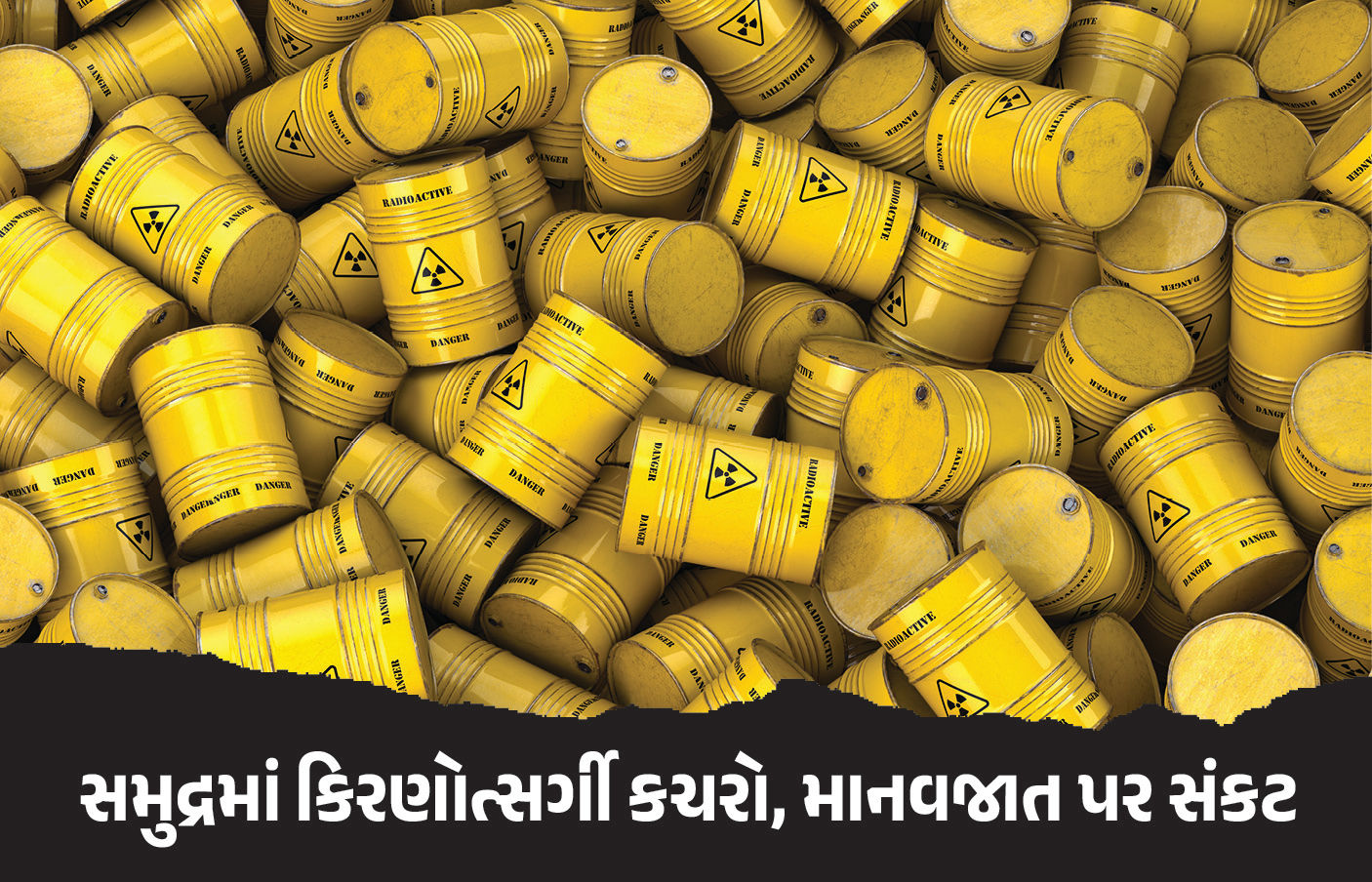 2,00,000 બેરલ કિરણોત્સર્ગી કચરો સમુદ્રમાં પધરાવ્યો, યુરોપના દેશોના પાપની કિંમત માનવજાતે ચૂકવવી પડશે