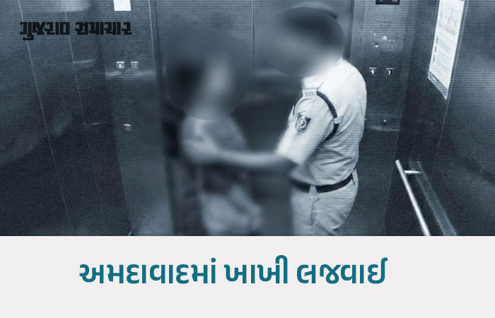 ખાખી પર લાગ્યો દાગ: અમદાવાદના વેજલપુરમાં PI સામે છેડતીની ફરિયાદ, લિફ્ટમાં 19 વર્ષીય યુવતી સાથે કર્યા અડપલાં