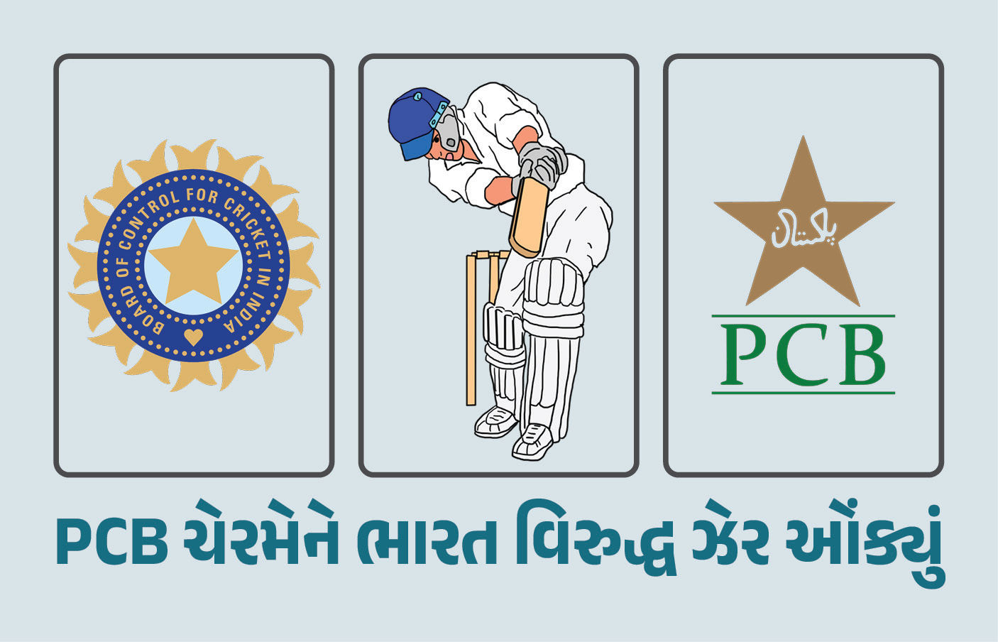 ‘હવે પાકિસ્તાન ભીખ નહીં માંગે...', એશિયા કપ પહેલા પાકિસ્તાન બોર્ડના ચેરમેને ભારત વિરુદ્ધ ઝેર ઓક્યું