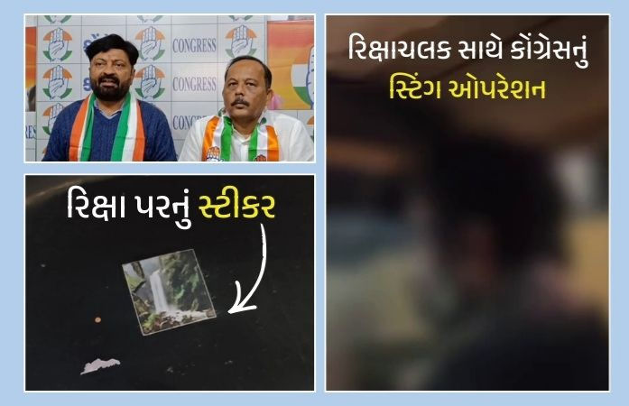 અમદાવાદ પોલીસ પર રૂ.180 કરોડના 'રિક્ષા હપ્તા કાંડ'નો આરોપ: કોંગ્રેસે સ્ટિંગ ઓપરેશન દ્વારા સ્ટીકરવાળી ઉઘરાણીનો કર્યો પર્દાફાશ