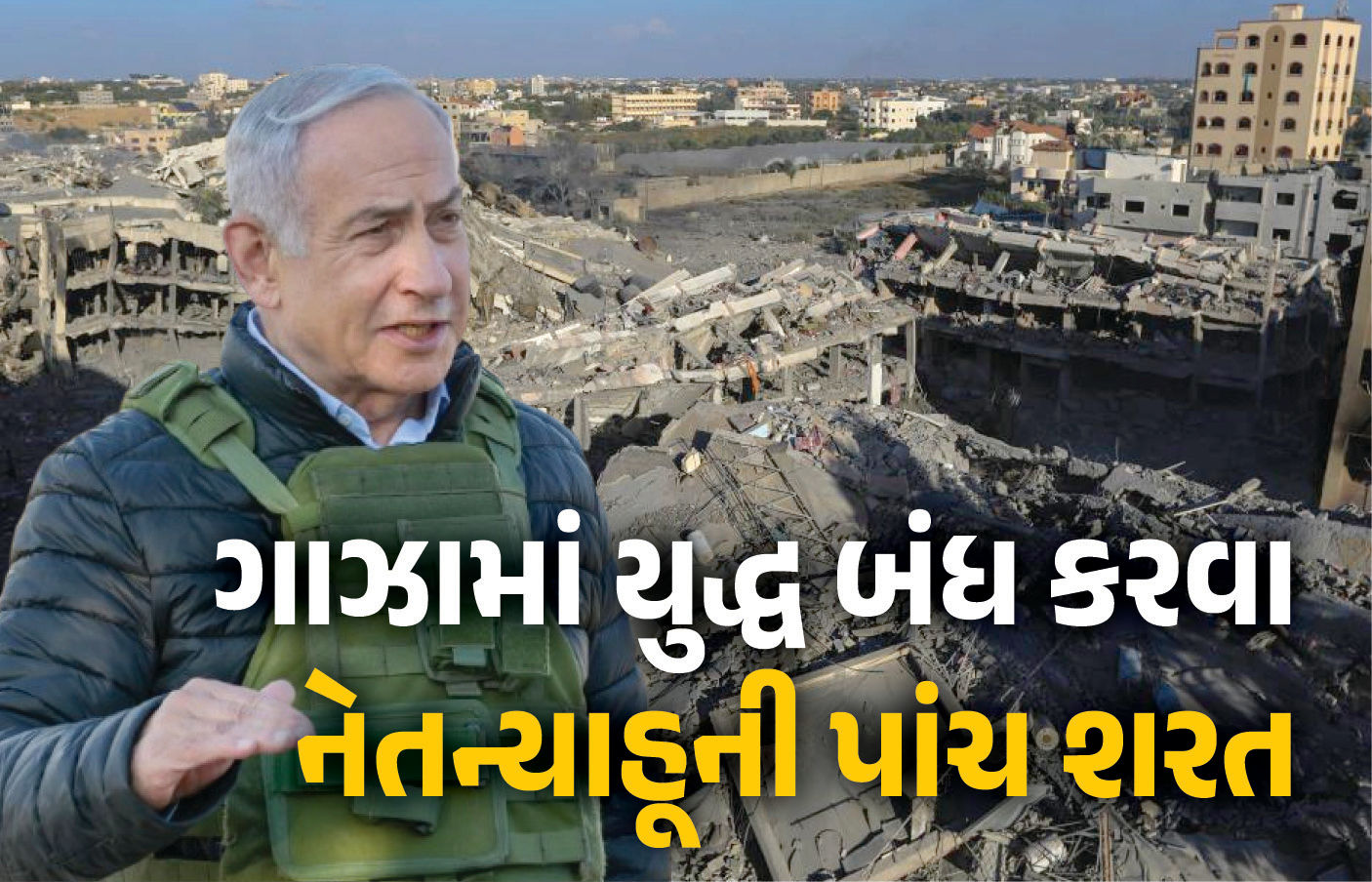 ‘...તો અમે યુદ્ધ બંધ કરી નાખીશું’ નેતન્યાહૂએ ગાઝામાં સંકટ ટાળવા માટે પાંચ શરતો મૂકી