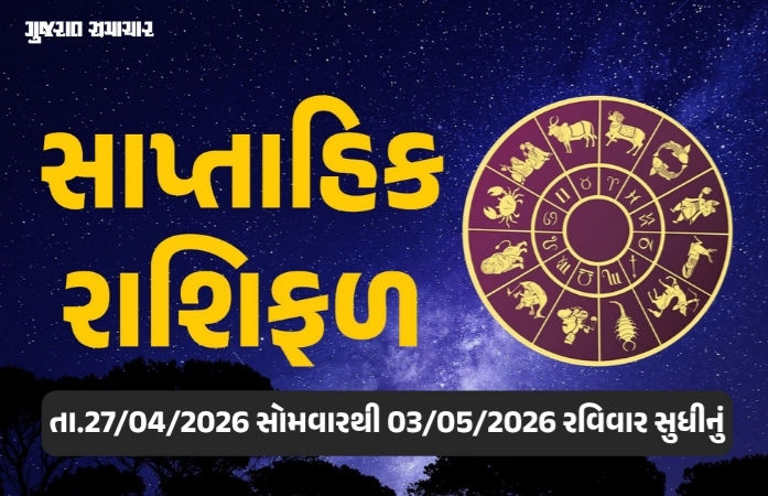 સાપ્તાહિક રાશિફળ: 27 એપ્રિલથી 03 મે 2026, જાણો આ સપ્તાહનું તમારૂ રાશિ ભવિષ્ય
