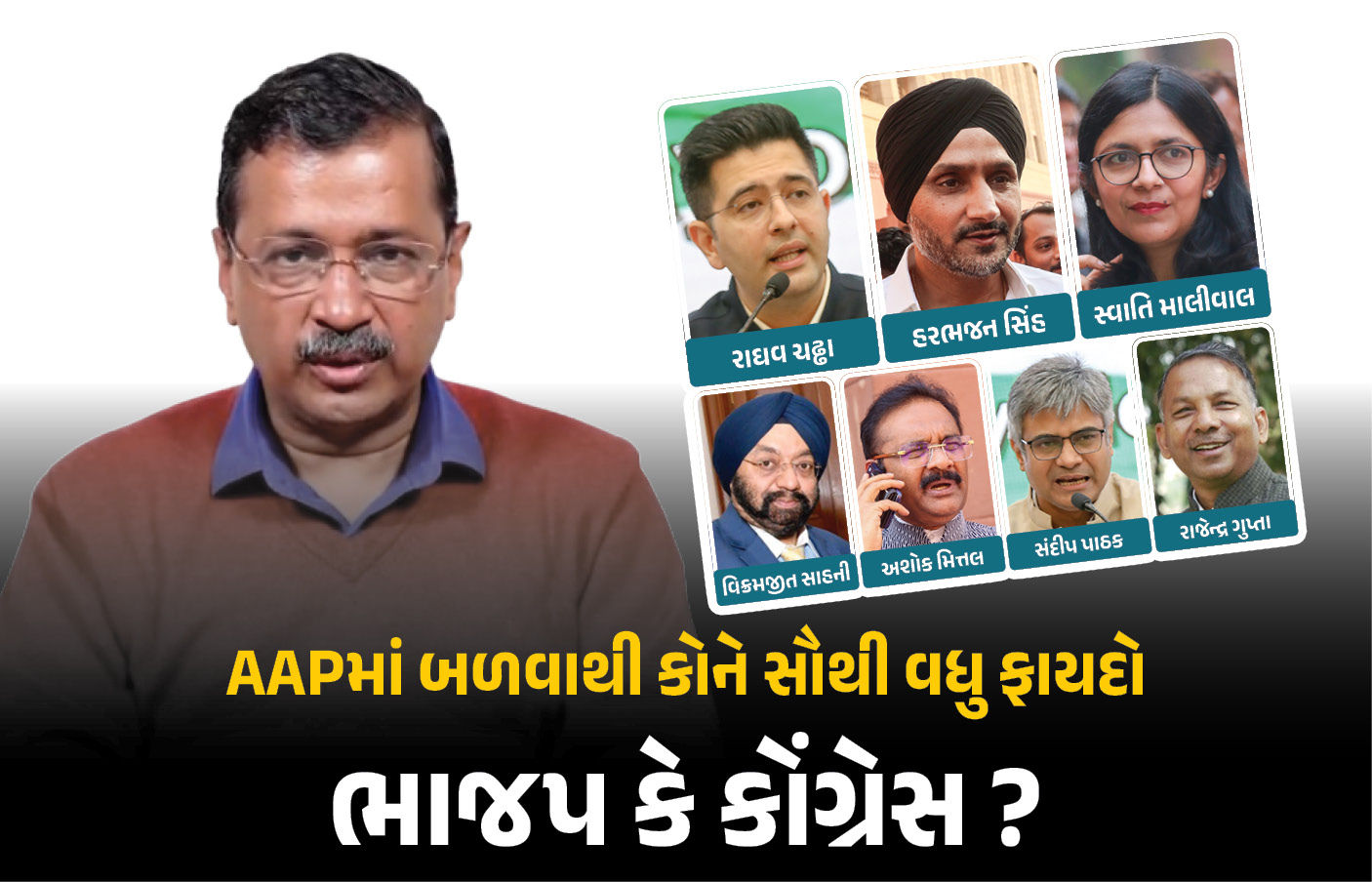 આમ આદમી પાર્ટીમાં બળવાથી ભાજપ કરતાં કોંગ્રેસને વધુ ફાયદો? આ રાજ્યોમાં 'જેકપોટ' લાગી શકે