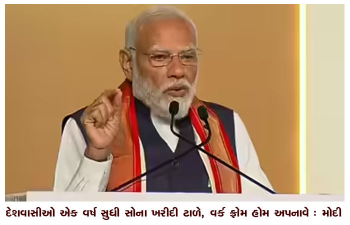 દેશવાસીઓ એક વર્ષ સુધી સોના ખરીદી ટાળે, વર્ક ફ્રોમ હોમ અપનાવે : મોદી