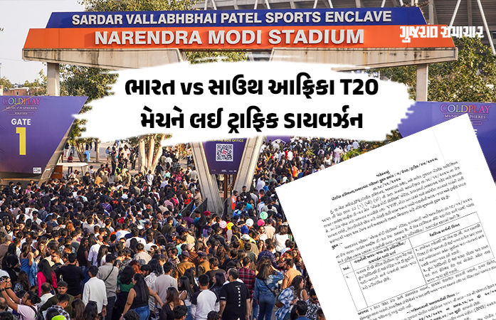 અમદાવાદમાં Ind vs SA T20 મેચને પગલે અનેક રસ્તા બંધ, જાણો કયા માર્ગ ખુલ્લા રહેશે