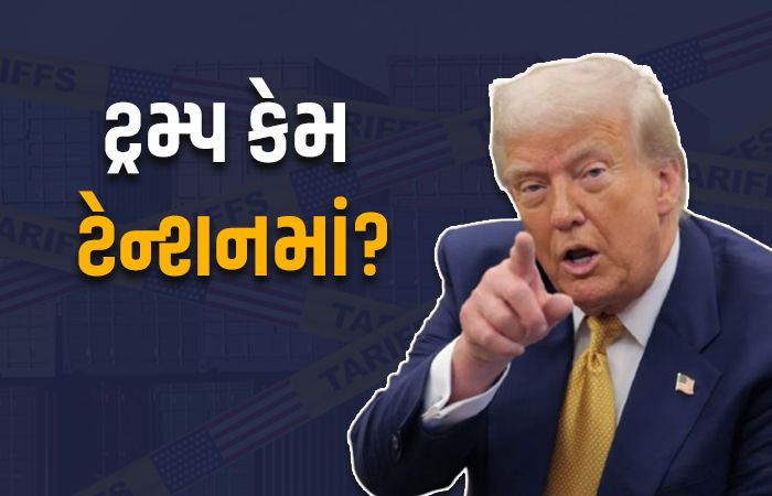 '... તો તમામ ડીલ સંકટમાં મૂકાશે', ટેરિફના નામે દાદાગીરી કરનારા ટ્રમ્પ અચાનક ચિંતિત કેમ થયા?