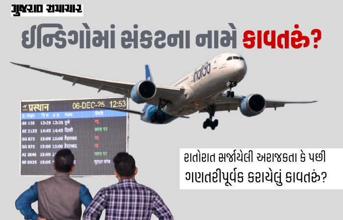 ઇન્ડિગોનું સંકટ અચાનક નથી આવ્યું, પરંતુ ‘ગણતરીપૂર્વક ઘડાયેલું કાવતરું’! એરલાઇન્સ પર ગંભીર આરોપ