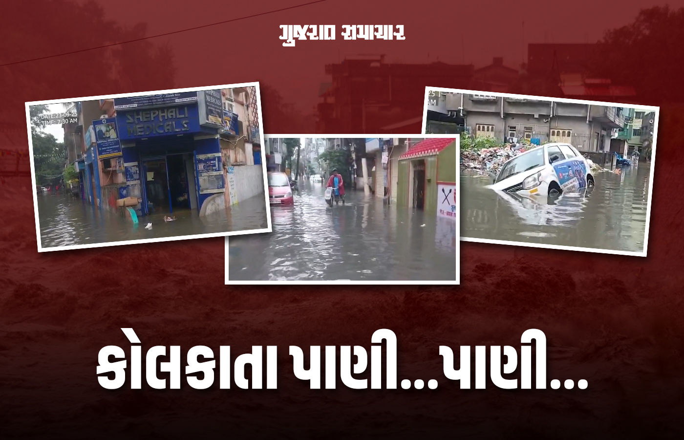 કોલકાતામાં વરસાદે 40 વર્ષનો રૅકોર્ડ તોડ્યો: ગાડીઓ તણાઈ, ટ્રેન-મેટ્રો-વિમાન સેવા ખોરવાઈ, 7ના મોત