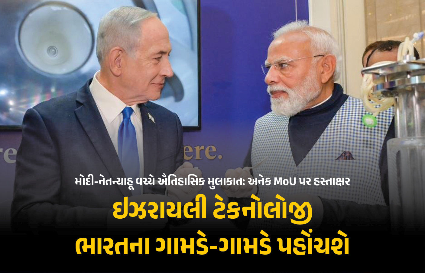 રક્ષા, સુરક્ષા, વેપાર, ટૅક્નોલૉજી, કૃષિ... PM મોદી અને નેતન્યાહૂની બેઠકમાં MoU પર હસ્તાક્ષર