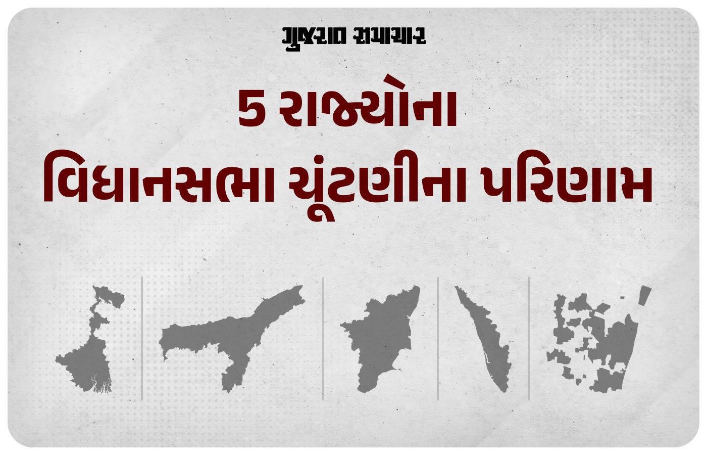 5 રાજ્યોના ચૂંટણી પરિણામ: બંગાળ-આસામમાં કેસરિયા, કેરલમમાં કોંગ્રેસની વાપસી, તમિલનાડુમાં 'વિજય ભવ:'