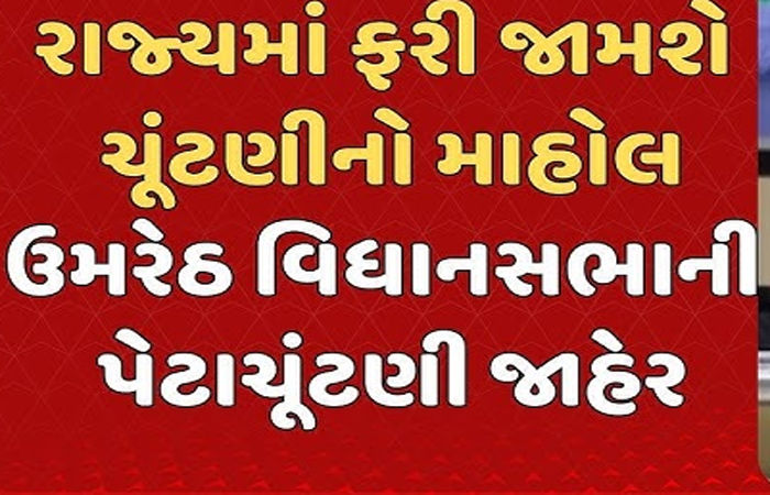 ઉમરેઠ વિધાનસભાની પેટા ચૂંટણીમાં 2.42 લાખ મતદારો મતદાન કરશે