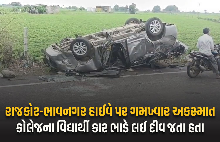 રાજકોટ-ભાવનગર હાઇવે પર ગમખ્વાર અકસ્માતઃ દીવ જતા ત્રણ વિદ્યાર્થીના ઘટનાસ્થળે જ મોત