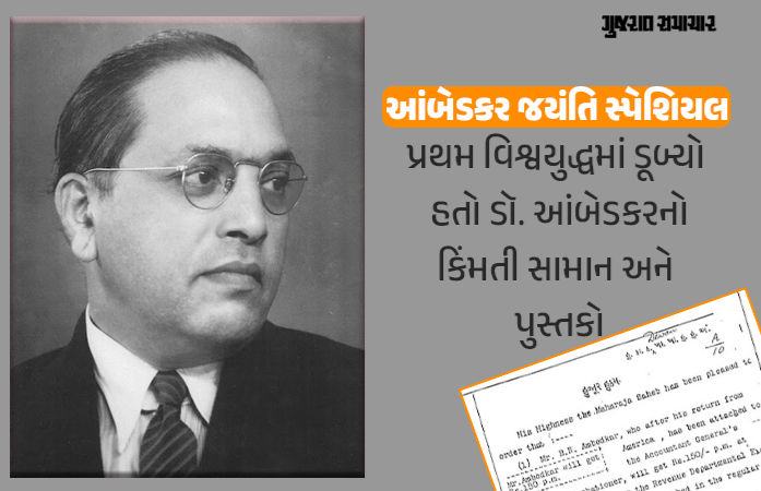 જ્યારે દરિયામાં ડૂબી ડૉ. આંબેડકરની બૌદ્ધિક સંપદા, ત્યારે સયાજીરાવ ગાયકવાડે 'હુજૂર હુકમ' કરી આપ્યું હતું વળતર