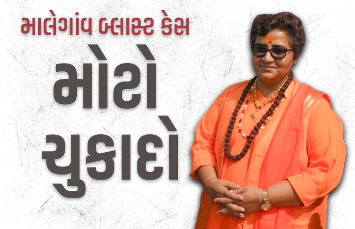 માલેગાંવ બ્લાસ્ટ કેસમાં મોટો ચુકાદો, સાધ્વી પ્રજ્ઞા-કર્નલ પુરોહિત સહિત તમામ આરોપી નિર્દોષ જાહેર