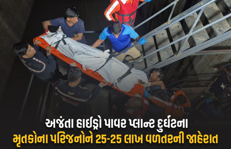 40 કલાકે 4 મૃતદેહ મળ્યાં, હજુ એક ગુમ, મહીસાગર અજંતા હાઈડ્રો પાવર પ્રોજેક્ટ દુર્ઘટનામાં લેટેસ્ટ અપડેટ