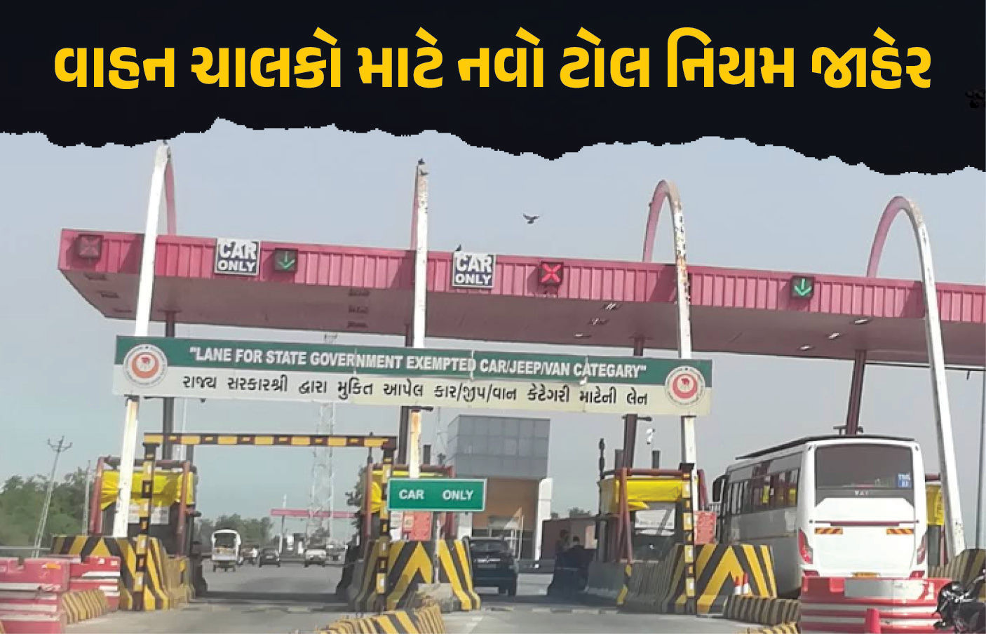 વાહન ચાલકો સાવધાન... જો ટોલ નહીં ચૂકવો તો થશે મોટું નુકસાન, સરકારે નવો નિયમ લાગુ કર્યો