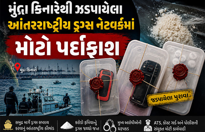 આંતરરાષ્ટ્રીય ડ્રગ્સ નેટવર્કનો પર્દાફાશ : મુંદ્રા દરિયાકાંઠેથી 119 કિલો કોકેઈન કન્સાઈનમેન્ટમાંથી ઝડપાાયા AirTags અને GPS ટ્રેકર્સ