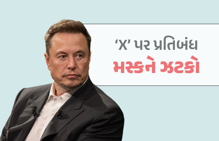 ઈલોન મસ્કને સૌથી મોટો ઝટકો, 'X' સામે પ્રતિબંધ મૂક્યો આ દેશની કોર્ટે, કંપનીએ કઈ ભૂલ કરી?