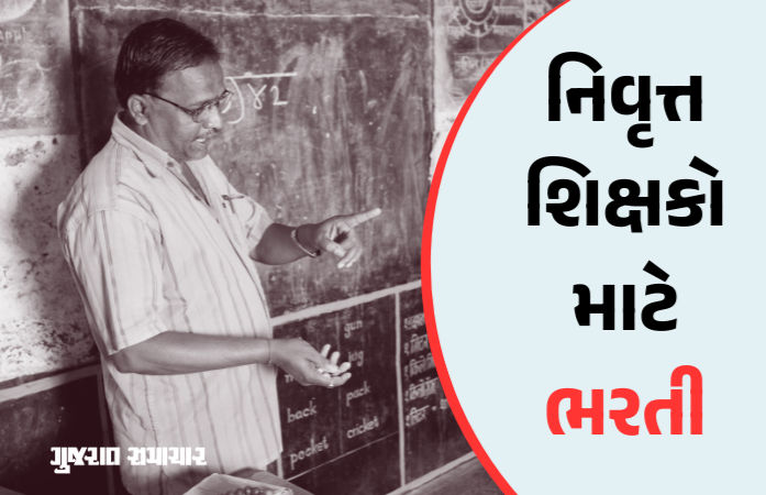 ગુજરાતમાં ભરતી બાદ પણ ખાલી રહેતી જગ્યાઓ પર નિવૃત્ત શિક્ષકોને સોંપાશે જવાબદારી, જાણો નિયમો