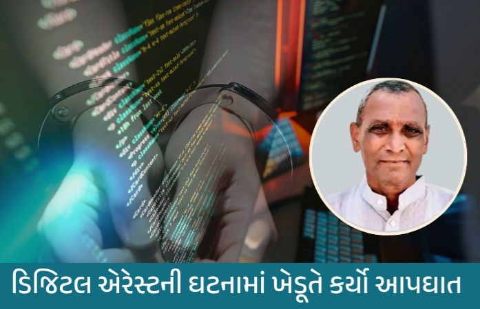 'તમારા ખાતામાં 40 કરોડનું ફ્રોડ થયું છે', ડિજિટલ એરેસ્ટ બાદ ગુજરાતમાં આપઘાતનો પહેલો બનાવ, વડોદરાના ખેડૂતે જીવન ટૂંકાવ્યું