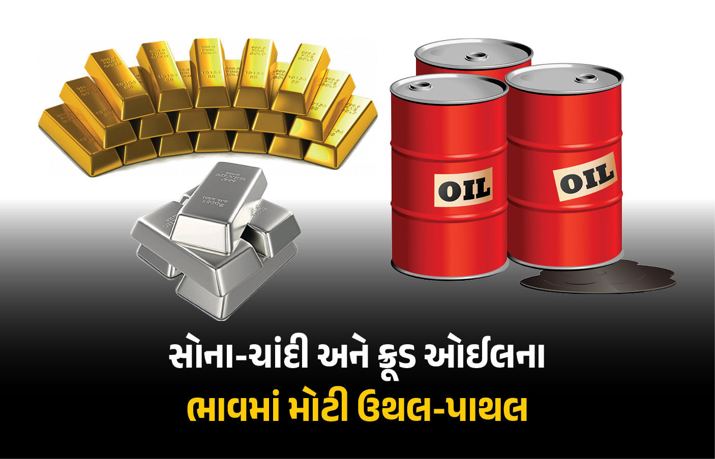 સોના-ચાંદીની કિંમતમાં ધરખમ ઘટાડો, ક્રૂડ ઓઇલના ભાવ પણ આસમાને, જુઓ લેટેસ્ટ ભાવ