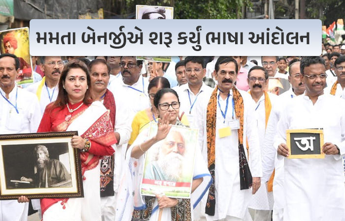 હવે પશ્ચિમ બંગાળમાં શરુ થયું ભાષા આંદોલન, મમતા બેનર્જીએ કહ્યું- 'માતૃભાષા અને માતૃભૂમિને ન ભૂલી શકીએ'