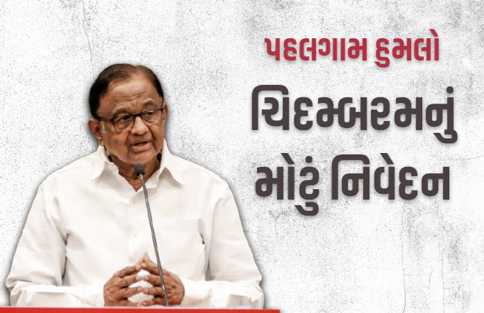 'એવા કોઈ પુરાવા નથી કે આતંકીઓ પાકિસ્તાનથી આવ્યા હતા...' પહલગામ હુમલા અંગે ચિદમ્બરમ