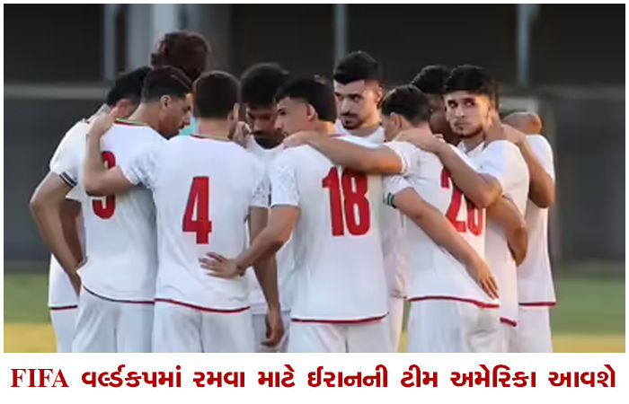 FIFA વર્લ્ડકપમાં રમવા માટે ઈરાનની ટીમ અમેરિકા આવશે