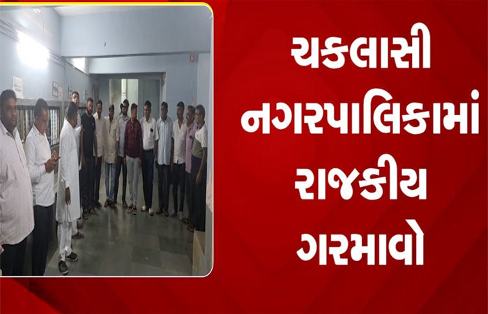 ચકલાસી પાલિકાના કારોબારી ચેરમેને ભ્રષ્ટાચાર, લોકપ્રશ્નો મામલે ચીફ ઓફીસર સામે બાંયો ચઢાવી