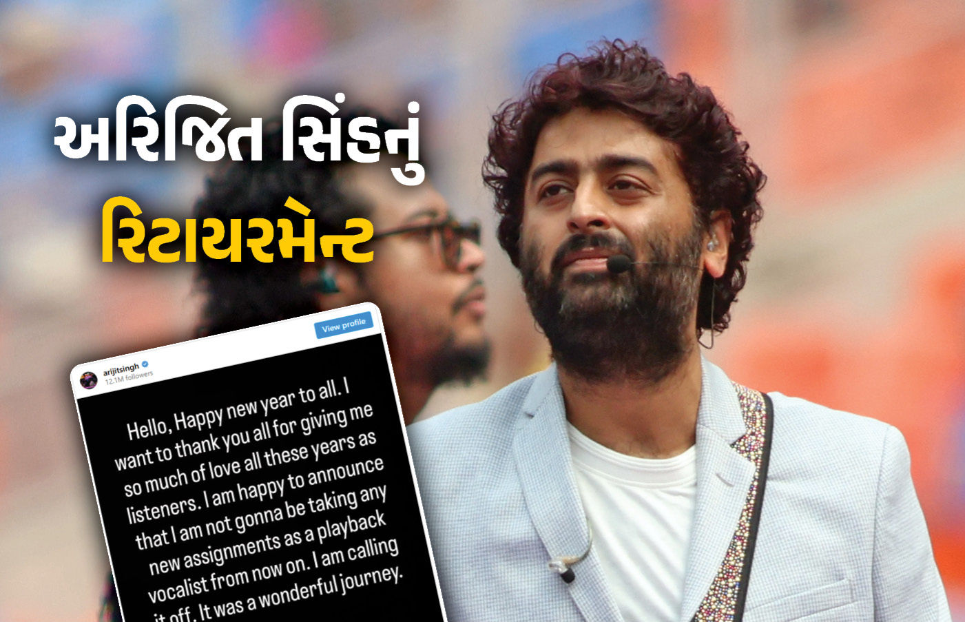 અરિજિત સિંહનો ચોંકાવનારો નિર્ણય, પ્લેબેક સિંગિંગને કહ્યું અલવિદા