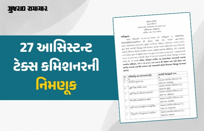 ગાંધીનગર: રાજ્ય નાણા વિભાગે 27 આસિસ્ટન્ટ ટેક્સ કમિશનરની કરી નિમણૂક, જુઓ યાદી
