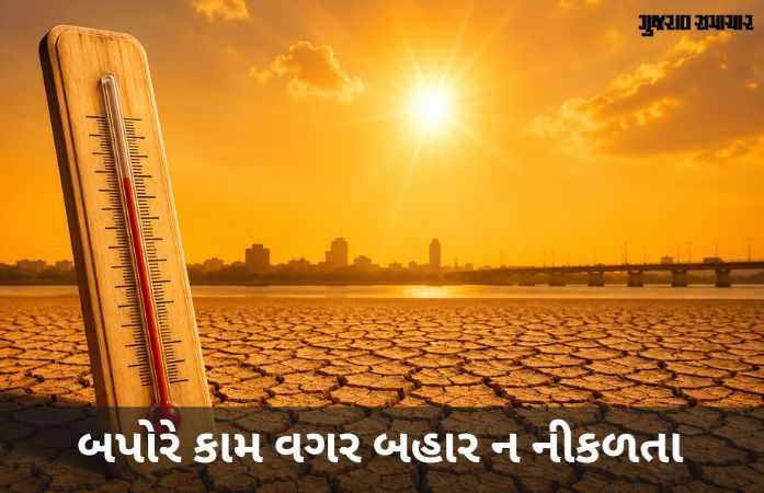 ગુજરાતમાં કાળઝાળ ગરમીનો પ્રકોપ: રાજકોટ સહિતના જિલ્લાઓમાં 'યલો ઍલર્ટ', હવામાન વિભાગની આગાહી