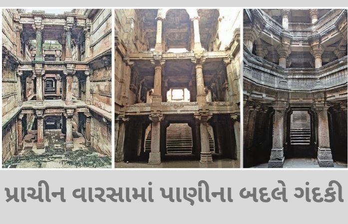 અમદાવાદની વાવમાં જળ સંકટ: પ્રાચીન વારસામાં પાણીના બદલે ગંદકી, વિશ્વ જળ દિવસે તંત્રની પોલ ખુલી