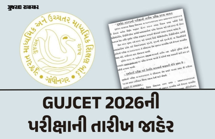 GUJCET 2026ની પરીક્ષાની તારીખ જાહેર, જાણો એક્ઝામ અંગે મહત્ત્વની જાણકારી