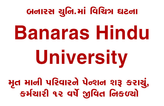 મૃત માની પરિવારને પેન્શન શરૂ કરાયું, કર્મચારી 12 વર્ષે જીવિત નિકળ્યો