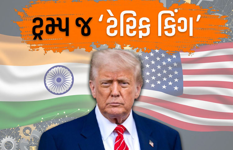 ભારતને ટેરિફ કિંગ ગણાવતા ટ્રમ્પ જ છાનામાના 350% ટેરિફ વસૂલે છે, જાણો કઈ પ્રોડક્ટ્સ પર