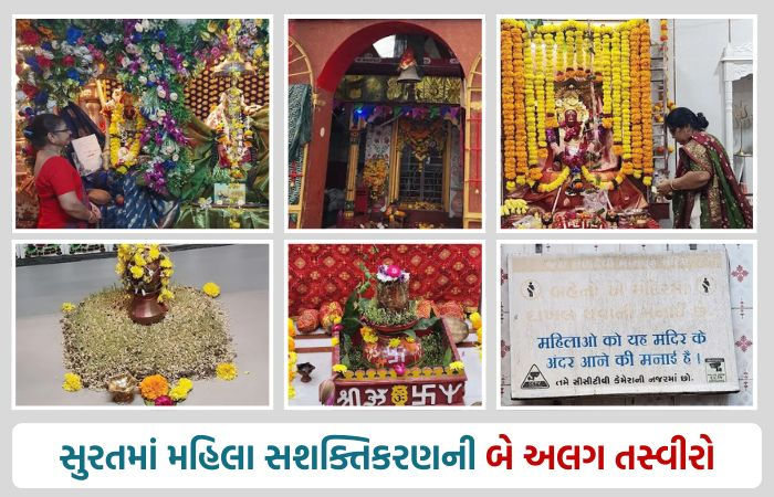 એક જ શહેરમાં સ્ત્રી શક્તિનો વિરોધાભાસ: સુરતના કેટલાક મંદિરોમાં મહિલા પૂજારી, તો ક્યાંક મંદિરમાં પ્રવેશ પર જ પ્રતિબંધ
