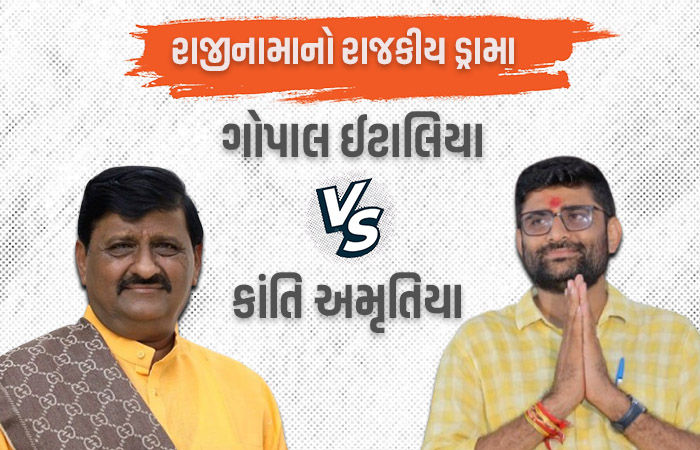 રાજીનામાના નાટકનું સૂરસૂરિયું: કાંતિ અમૃતિયા વિધાનસભાથી નીકળ્યા, ગોપાલ ઇટાલિયા ફરક્યા જ નહીં