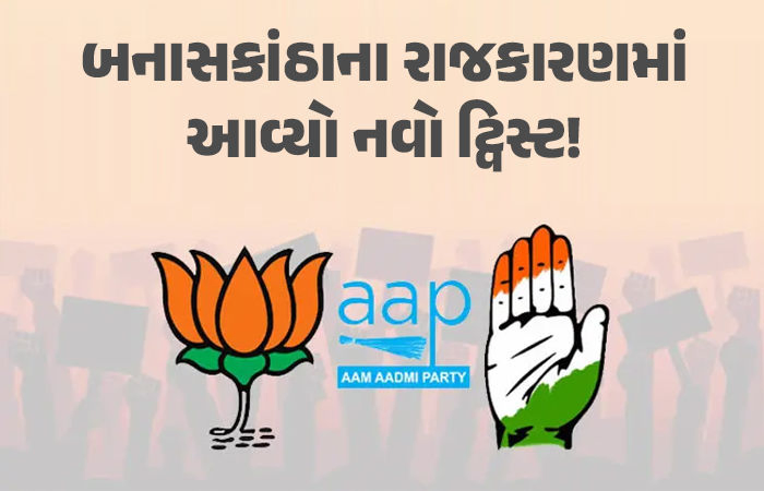 વાવ વિધાનસભાની પેટા ચૂંટણીમાં આ પક્ષ નહીં ઉતારે ઉમેદવાર, ગુજરાતનું રાજકારણ ફરી ગરમાયું