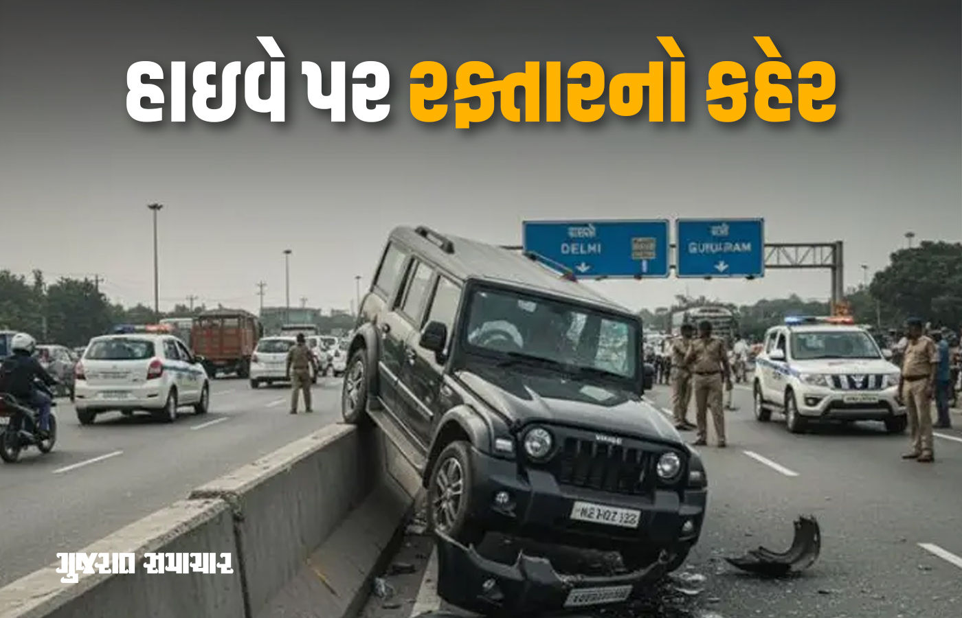 ગુરુગ્રામમાં ભયંકર અકસ્માત, પૂરપાટ દોડતી કાર ડિવાઈડર સાથે અથડાઈ, 5 યુવકના મોત