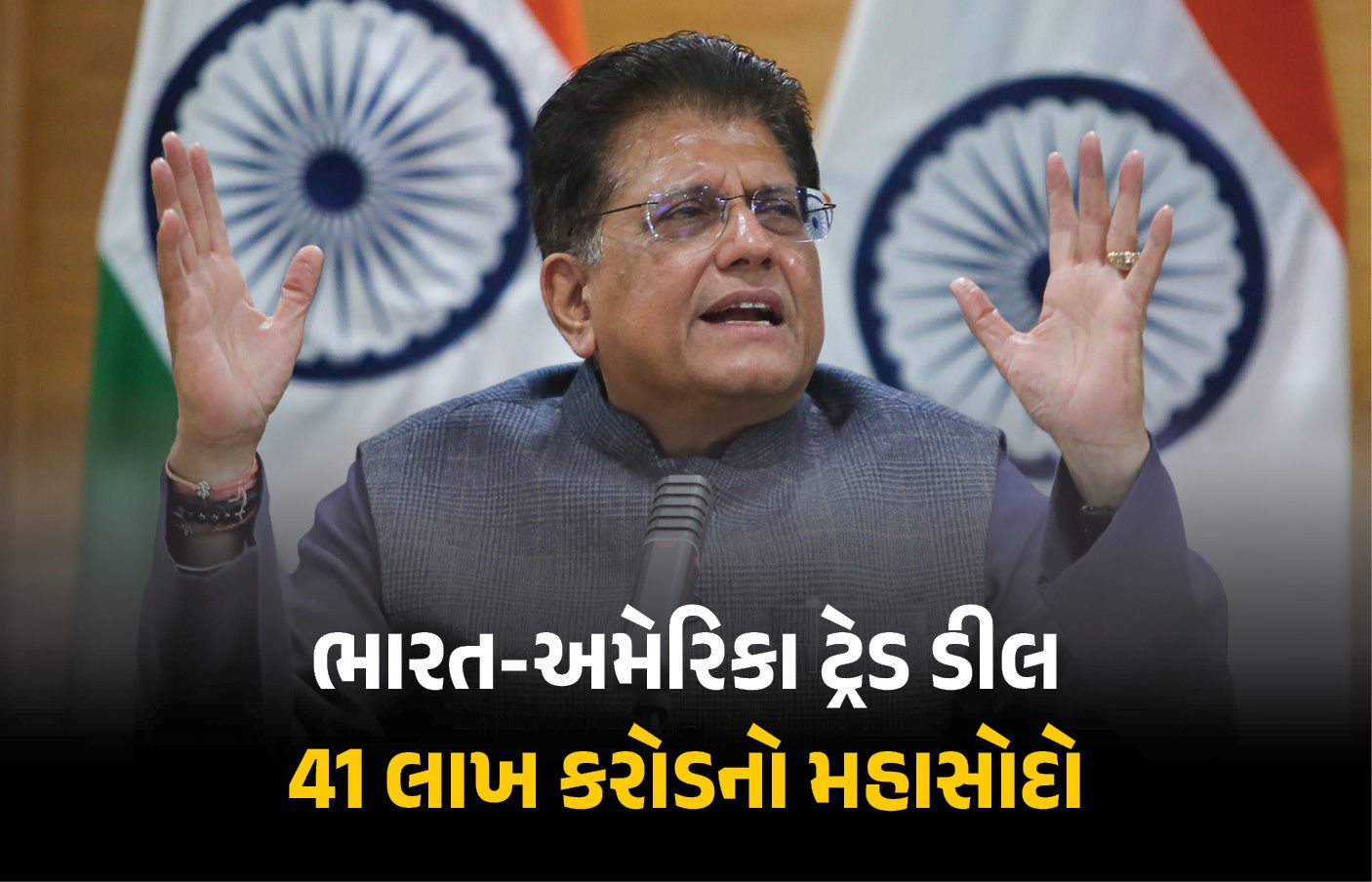 ‘અમેરિકાથી 41 લાખ કરોડનો માલસામાન ભારત આવશે’ ટ્રેડ ડીલ પર બોલ્યા પીયૂષ ગોયલ