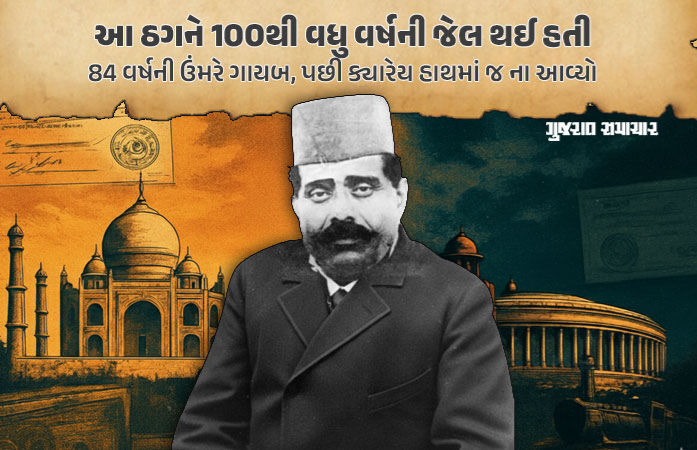 ઠગાઈનો મહાગુરુ ‘નટવરલાલ’, ડિજિટલ યુગ પહેલાંનો માસ્ટર માઇન્ડ જેણે તાજમહેલ, સંસદ અને લાલ કિલ્લો પણ વેચી દીધા હતા