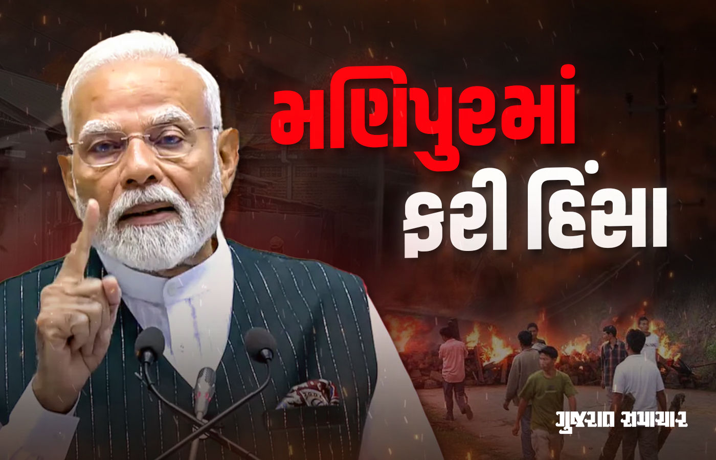 PM મોદીની મુલાકાતના બીજા દિવસે મણિપુરમાં ફરી હિંસા, પોલીસ સ્ટેશન પર ભીડનો હુમલો