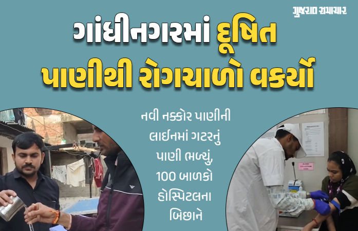 ગાંધીનગરમાં રોગચાળો વકર્યો: દૂષિત પાણી પીવાથી અનેક લોકો બીમાર, સિવિલ હોસ્પિટલમાં દર્દીઓનો ધસારો
