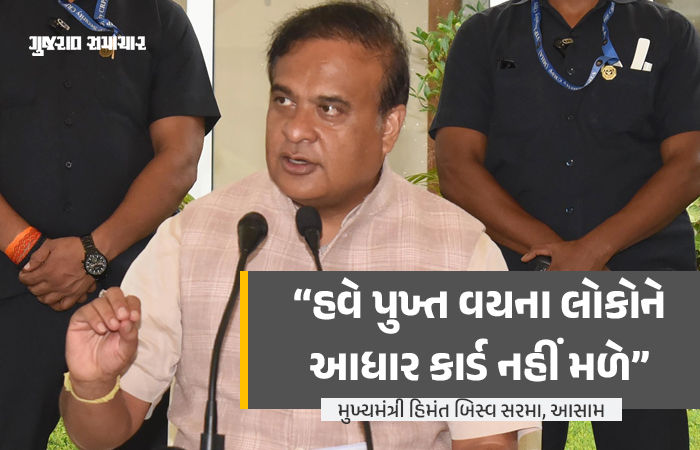 આસામ સરકારનો મોટો નિર્ણય, 18 વર્ષથી વધુની ઉંમરના લોકોને નહીં મળે આધાર કાર્ડ