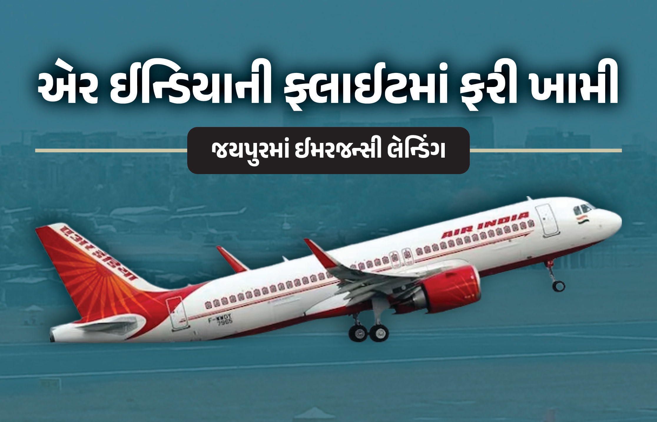 એર ઇન્ડિયાના વિમાનમાં ફરી ખામી, જયપુરથી મુંબઈ જઈ રહેલી ફ્લાઇટનું ઈમરજન્સી લેન્ડિંગ